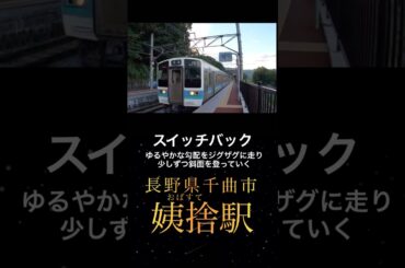 【スイッチバック 姨捨（おばすて）駅】あな奪/日本三大車窓