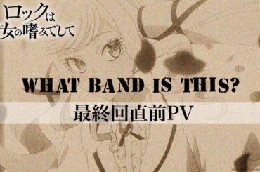 TVアニメ『ロックは淑女の嗜みでして』最終回直前PV｜2025.6.26最終回OA！