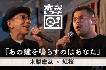木梨憲武 x 紅桜 -「あの鐘を鳴らすのはあなた(和田アキ子)」 | 木梨レコード【#11】| 生バンドセッションで世界にたった1枚のレコードを生み出す