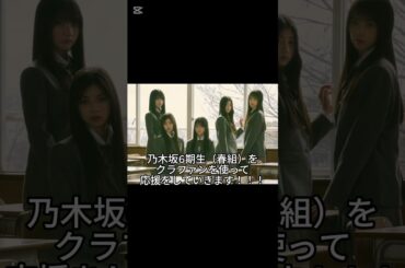 【乃木坂6期生】乃木坂6期生のメンバーをクラファンを使って応援してみた！＃乃木坂46＃6期生＃矢田萌華＃瀬戸口心月＃川端晃菜#長嶋修 長嶋凛桜＃海邉朱莉 #shorts