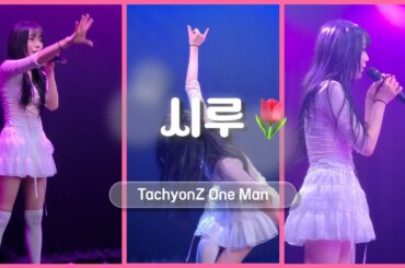 25.06.19「TachyonZ One Man」타키온Z 시루 (Puzzle - 群青の世界)