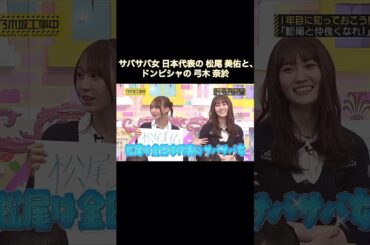 サバサバ女 日本代表の松尾美佑と、ドンピシャの弓木奈於｜乃木坂46 バナナマン【乃木坂工事中】