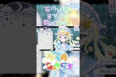 【歌枠切り抜き】石川ひとみ ✧ まちぶせ【新人Vtuber】