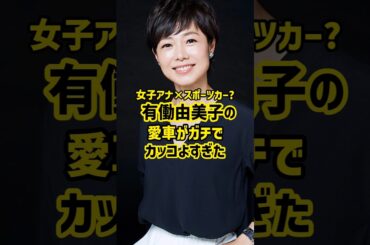 女子アナ×スポーツカー！？ 有働由美子の愛車がガチでカッコよすぎた #愛車 #女子アナ #スポーツカー