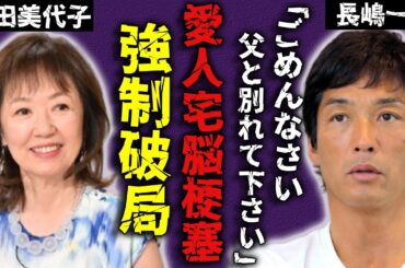 長嶋一茂が"父・長嶋茂雄"の脳梗塞で愛人宅から救出していた全貌...愛人・浅田美代子に渡した手切金の金額や隠蔽した手口に一同驚愕...！『ミスター』の長男が強制破局させた実態に言葉を失う...