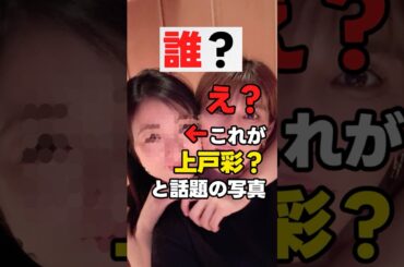 【誰？】え？これが、上戸彩？と話題の画像 #news #shorts  #shortvideo  #short #芸能人
