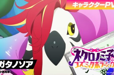 TVアニメ「ネクロノミ子のコズミックホラーショウ」キャラクターPV＜ガタノソア編＞CV.小西克幸【2025年7月1日(火)放送開始！】