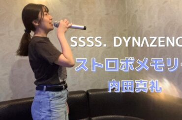 ストロボメモリー／内田真礼(TVアニメ『SSSS.DYNAZENON』ED)【うたスキ動画】