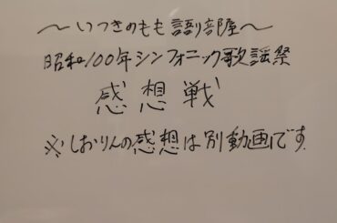 昭和100年 シンフォニック歌謡祭 感想戦※しおりんは別動画をご覧ください、