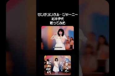 #松本伊代 #歌ってみた#cover#昭和アイドル#昭和歌謡   #jpopcover#80s #80年代アイドル#shorts