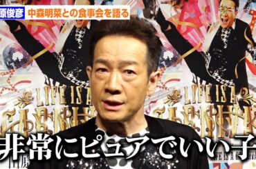 田原俊彦“妹”中森明菜にエール「非常にピュアでいい子」　気遣いに感謝も「すぐにLINEがきて…」　81thシングル「LIFE IS A CARNIVAL」リリースパーティー前囲み取材