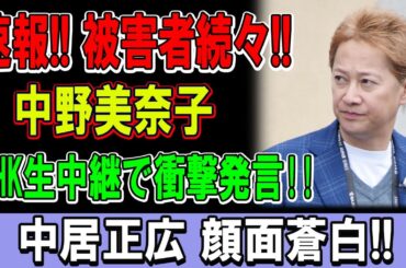 中野美奈子がついに沈黙を破る！NHK生放送でまさかの暴露発言！スタジオ騒然、被害者の名も明かされる！？
