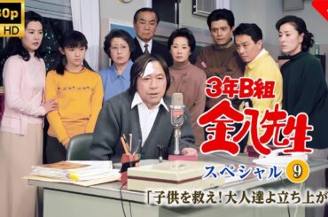 【名作ドラマ】金八先生スペシャル「子供を救え！大人達よ立ち上がれ」❤️HD完全配信中 2025年限定📺金八先生スペシャル9🍦教師と子供たちの感動物語【フルムービー】供を救え！HD再放送版🎬