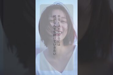 芳根京子の心に響く言葉 #名言 #心に響く言葉 #心に刺さる言葉 #心に残る言葉 #芳根京子