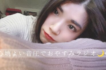 【ASMR】眠れる心地よい音圧でおやすみラジオ/睡眠、作業にいかがですか？🌙【バイノーラル】