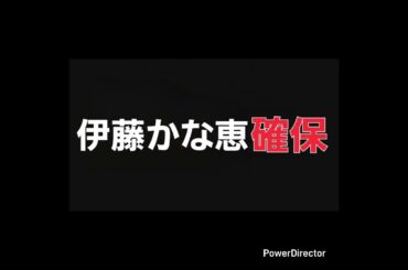 伊藤かな恵､確保#伊藤かな恵#エルシィ#逃走中#確保
