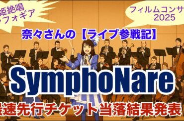 奈々さんの【ライブ参戦記】戦姫絶唱シンフォギア！フィルムコンサート2025♪『SymphoNare』最速先行チケット当落結果発表！
