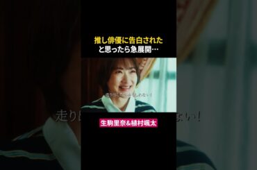 推し俳優に告白されました #生駒里奈 #植村颯太 #東京彼女 #ショートドラマ #ドラマ