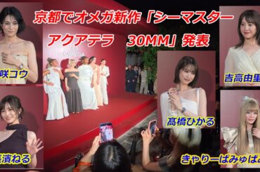 京都でオメガ新作発表　吉高由里子さん、柴咲コウさんらPR（2025年6月18日　京都市山科区）OMEGA to unveil new Seamaster Aqua Terra models