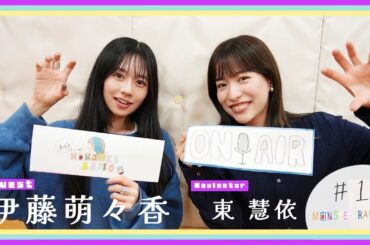 【あずまけいのMONSTER RADIO】＃１ ゲスト：伊藤萌々香