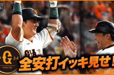 今日のジャイアンツ全安打イッキ見せ！【巨人×西武】【交流戦】