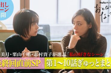 【最終話目前】Huluオリジナル「おとなになっても」先出し映像や山本美月らが選ぶ好きなシーンを初公開！
