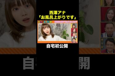 【西澤アナの自宅初公開】千鳥が見てられない！と思ったら密着VTR即終了!? #ABEMAアナ西澤由夏の逆襲 『 #チャンスの時間 #302 』#ABEMA で無料配信中 #千鳥 #ノブ #大悟