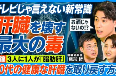 肝臓を壊す最大の毒／テレビじゃ言えない／3人に1人が脂肪肝／お酒を飲まない・痩せの脂肪肝が急増中／肝臓は健康の肝心要／脂肪肝にならない＆治す方法／体重を7％減らせ／20代の肝臓を取り戻す【健康新常識】