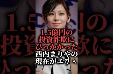 1.5億円の投資詐欺にひっかかった西内まりやの現在がエグイ #shorts #投資 #引退