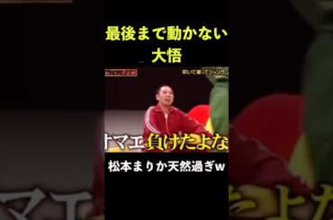 笑いのために最後まで静止する大悟 #松本まりか