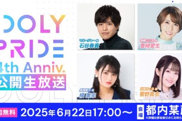 【6/22 17:00〜】4周年記念公開生放送 ■出演：マネージャー役/石谷春貴、赤崎こころ役/豊崎愛生、長瀬琴乃役/橘美來、川咲さくら役/菅野真衣【アイプラ】