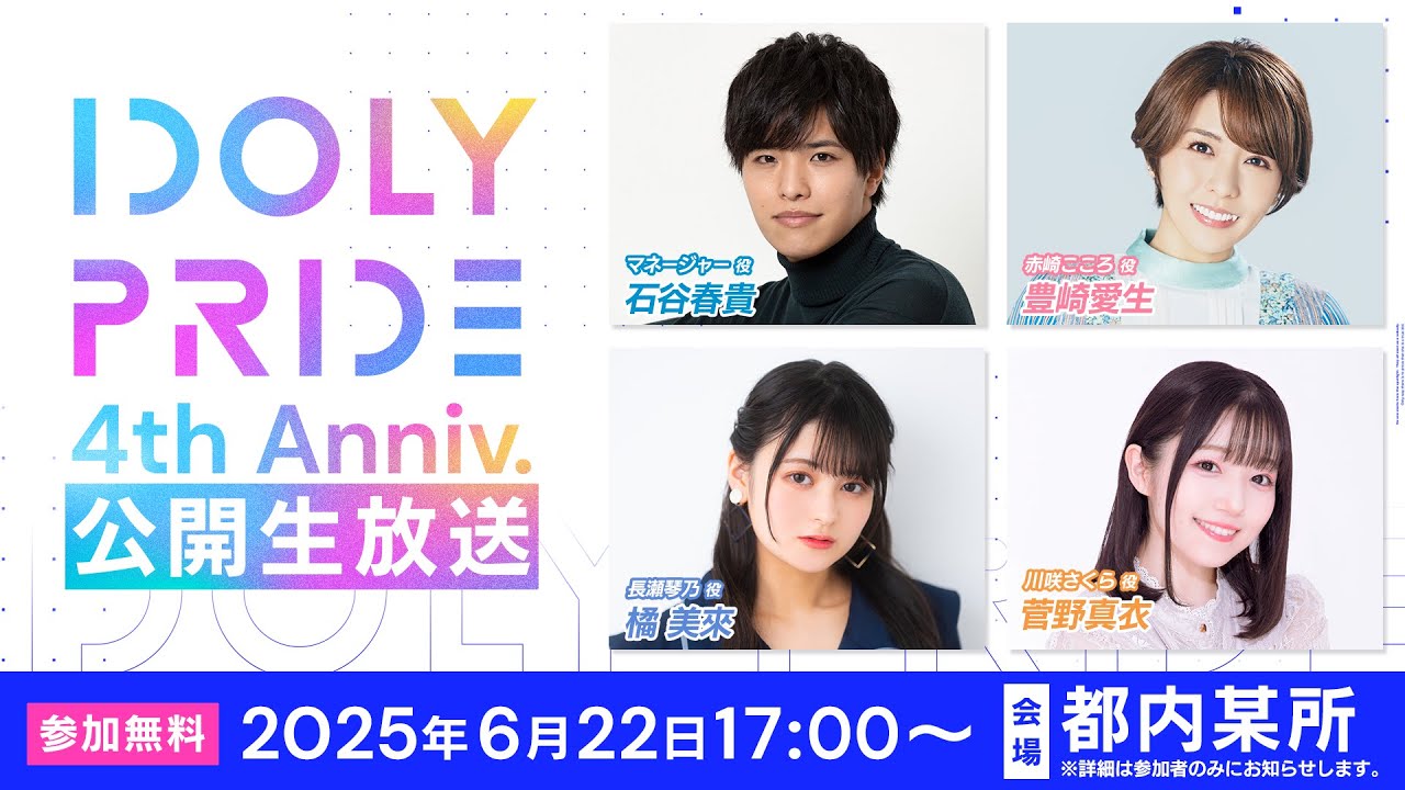 【6/22 17:00〜】4周年記念公開生放送 ■出演:マネージャー役/石谷春貴、赤崎こころ役/豊崎愛生、長瀬琴乃役/橘美來、川咲さくら役/菅野真衣【アイプラ】 【6/22 17:00〜】4周年記念公開生放送 ■出演:マネージャー役/石谷春貴、赤崎こころ役/豊崎愛生、長瀬琴乃役/橘美來、川咲さくら役/菅野真衣【アイプラ】
