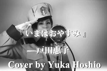 【♯194】いまはおやすみ（セリフ入り） ／戸田恵子 cover by 星魚有香【機動戦士ガンダム　挿入歌】