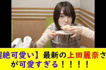 【超絶可愛い】最新の上田麗奈さんが可愛すぎる！！！！