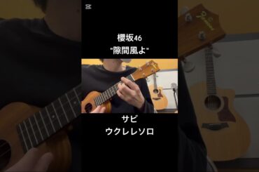 【櫻坂46】隙間風よ【ウクレレソロ】