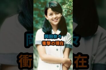 岡田奈々『衝撃の現在』 #岡田奈々#青春の坂道 #昭和のアイドル  #shorts