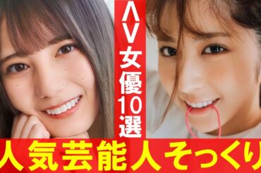 【激似】人気芸能人にそっくりなΛV女優10選