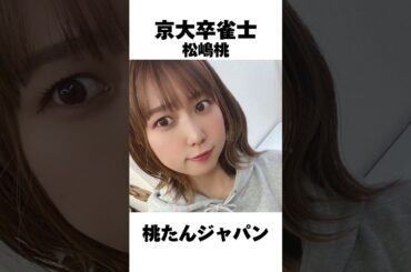 松嶋桃マル秘エピソード６選 #mリーグ #熱闘mリーグ #雑学 #ランキング#松嶋桃#松嶋桃マル秘エピソード#kawaii #可愛い雀士