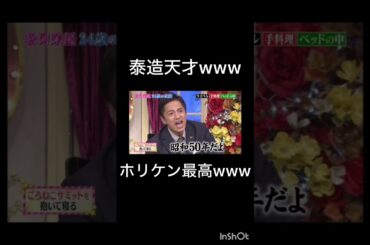 面白すぎる🤣#しゃべくり007 #ホリケン #おすすめ #おすすめにのりたい #shorts