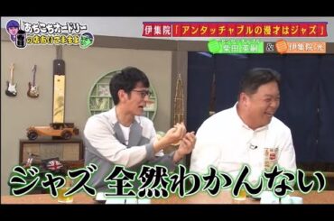 「あちこちオードリー」今週のゲストは伊集院光とアンタッチャブルの柴田英嗣。