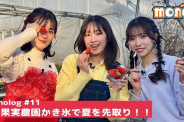 【monolog #11】 果実農園かき氷で夏を先取り！！｜TVアニメ「mono」毎週土曜24時～絶賛放送中！