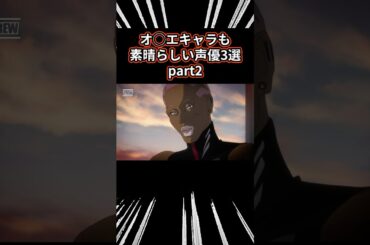 【㊗️53万再生突破】オ◯エキャラも素晴らしい声優3選 part2 #アニメ #アニメ紹介