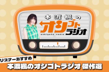 リスナーが選ぶ！「本渡楓のオシゴトラジオ」傑作選