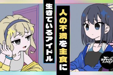 人の不満を主食に生きているアイドル【ネガハピ】【アニメ】