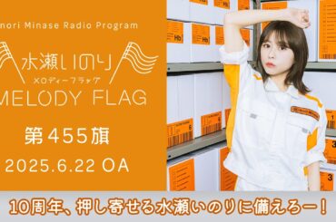 【10周年、押し寄せる水瀬いのりに備えろー！】水瀬いのり MELODY FLAG 第455旗