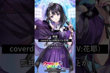 #ウタドリ TikTokが本格始動中！HiREN（CV: #花耶 ）「粉雪」 #歌ってみた 公開💜 #ウタヒメドリーム