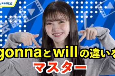 元AKB48の市川美織さんと英会話レッスン！gonnaとwillの違いをマスター