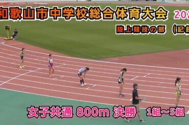 和歌山市 中学校総合体育大会 記録会 女子共通 800m 決勝 1組～5組 【2025年6月7日】