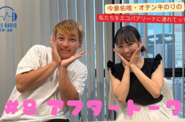 【今泉佑唯・オテンキのりの私たちをエコパアリーナに連れてって‼】＃８　アフタートーク