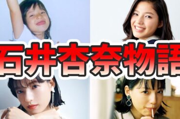 石井杏奈の苦労と生い立ちを幼少期から現在までまとめてみた【ゆっくり解説】、イーガールズ、ダンス、それスノ、子役、キスシーン、など